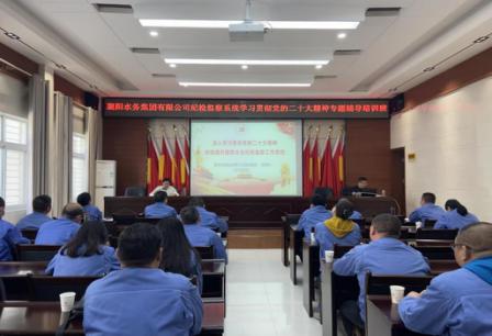 襄陽水務(wù)集團(tuán)有限公司紀(jì)委舉辦紀(jì)檢監(jiān)察系統(tǒng)學(xué)習(xí)貫徹黨的二十大精神專題輔導(dǎo)培訓(xùn)班